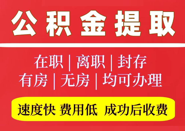 东河镇国管公积金代提